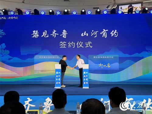 豫見(jiàn)齊魯 山河有約 河南文化旅游推廣周活動(dòng)走進(jìn)煙臺(tái)