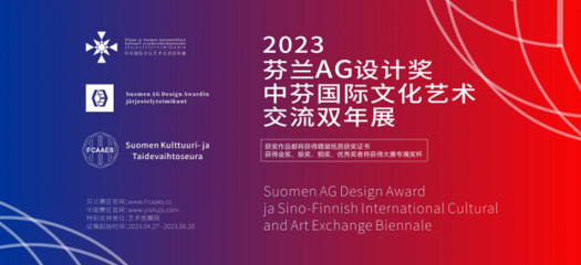 2023芬蘭AG設(shè)計(jì)獎(jiǎng)暨中芬國(guó)際文化藝術(shù)交流雙年展征稿啟示